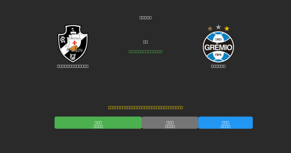 Vasco da Gama vs Grêmio - Gratis AI Forudsigelser, Væddemålstips og Odds