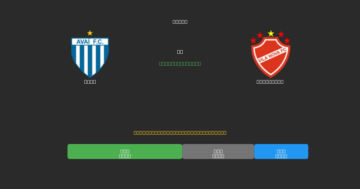 Avaí vs Vila Nova - Gratis AI Forudsigelser, Væddemålstips og Odds