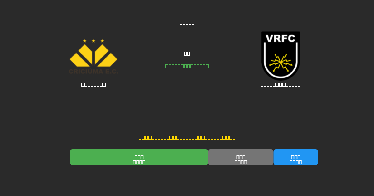 Criciúma vs Volta Redonda - Gratis AI Forudsigelser, Væddemålstips og Odds