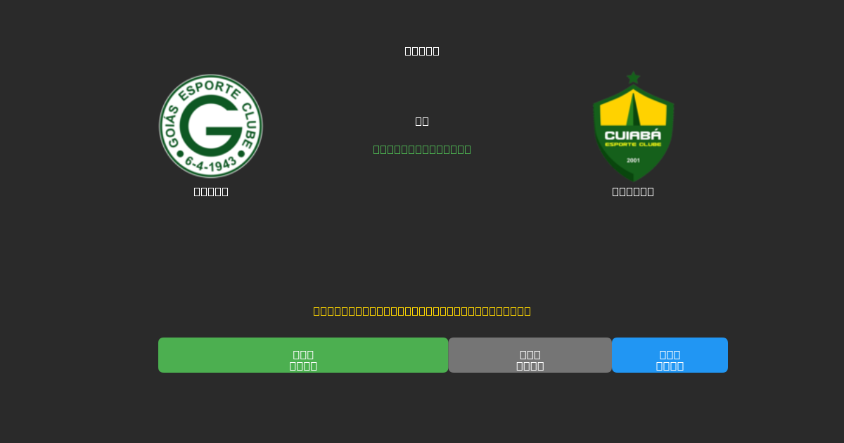 Goiás vs Cuiabá - Gratis AI Forudsigelser, Væddemålstips og Odds
