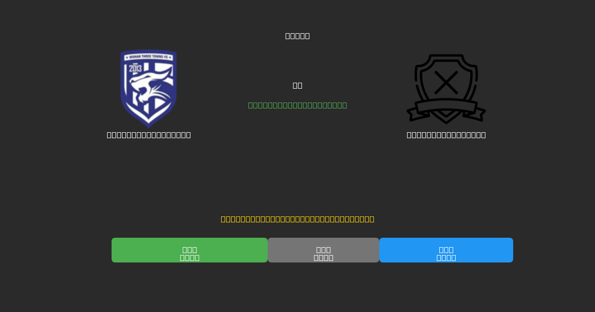 Wuhan Three Towns vs Dalian Young Boy - Gratis AI Forudsigelser, Væddemålstips og Odds