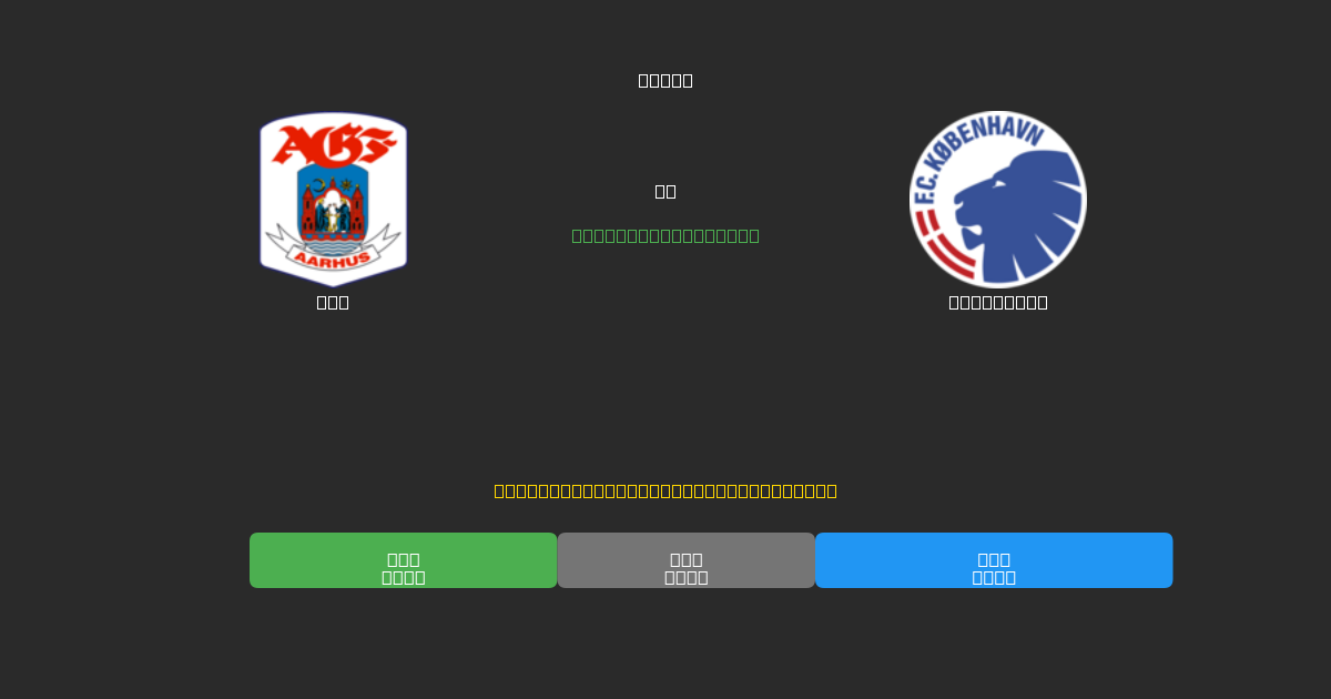 AGF vs København - Gratis AI Fodboldforudsigelser med 80%+ Nøjagtighed