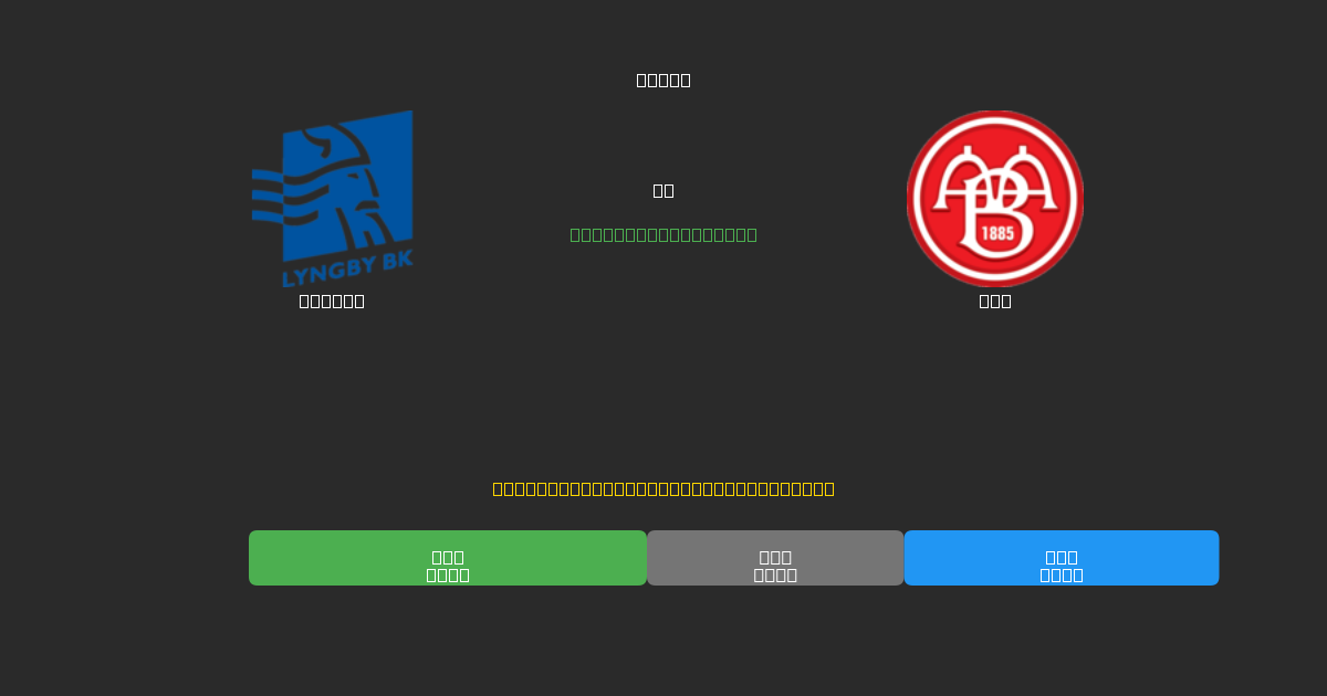 Lyngby vs AaB - Gratis AI Forudsigelser, Væddemålstips og Odds