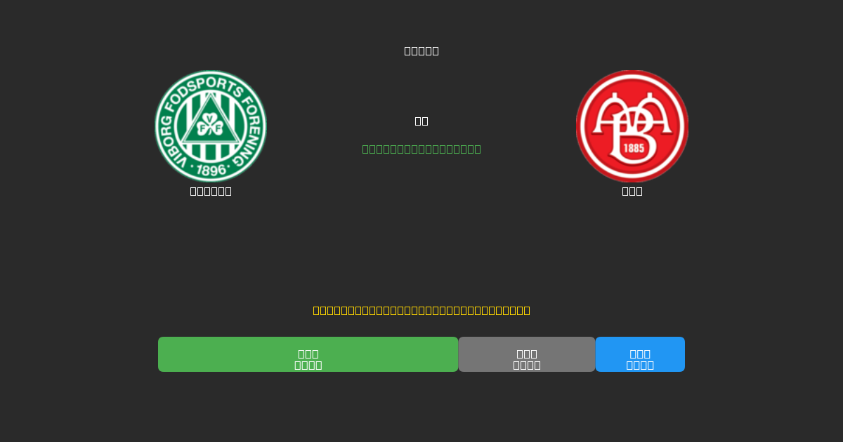 Viborg vs AaB - Gratis AI Forudsigelser, Væddemålstips og Odds
