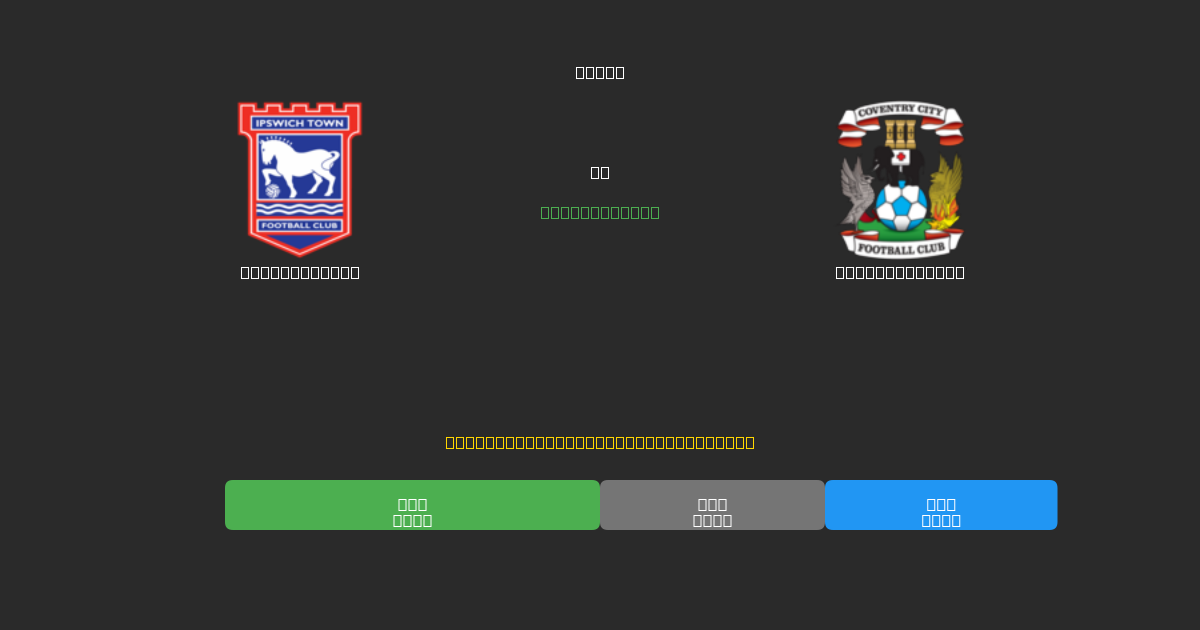 Ipswich Town vs Coventry City - Gratis AI Fodboldforudsigelser med 80%+ Nøjagtighed