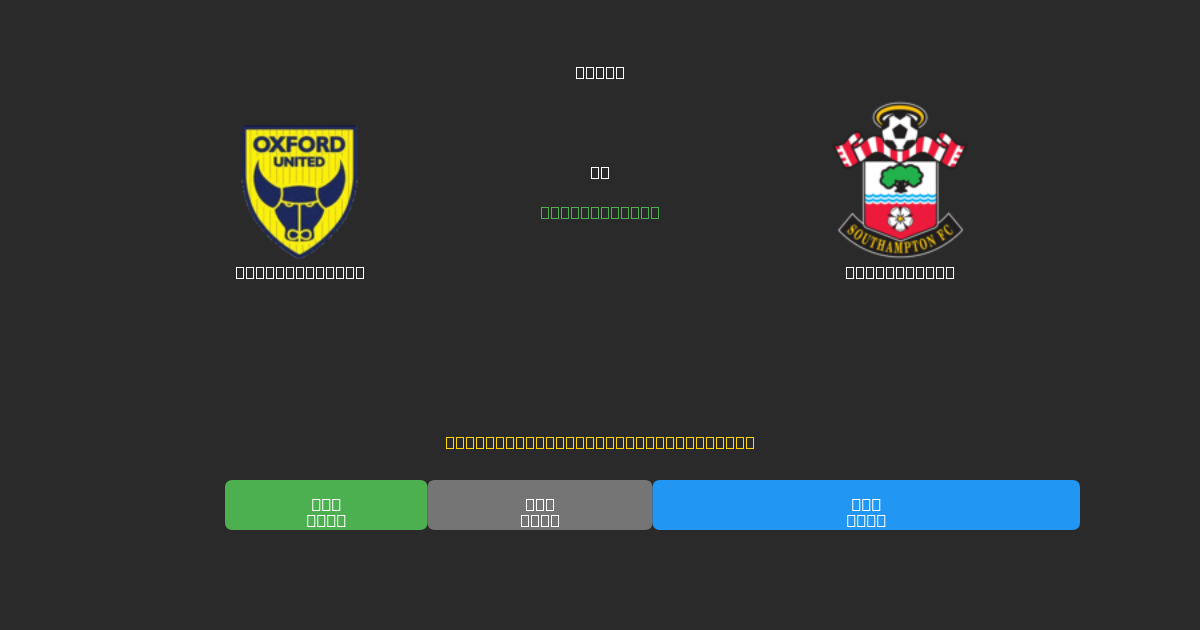Oxford United vs Southampton - Gratis AI Fodboldforudsigelser med 80%+ Nøjagtighed