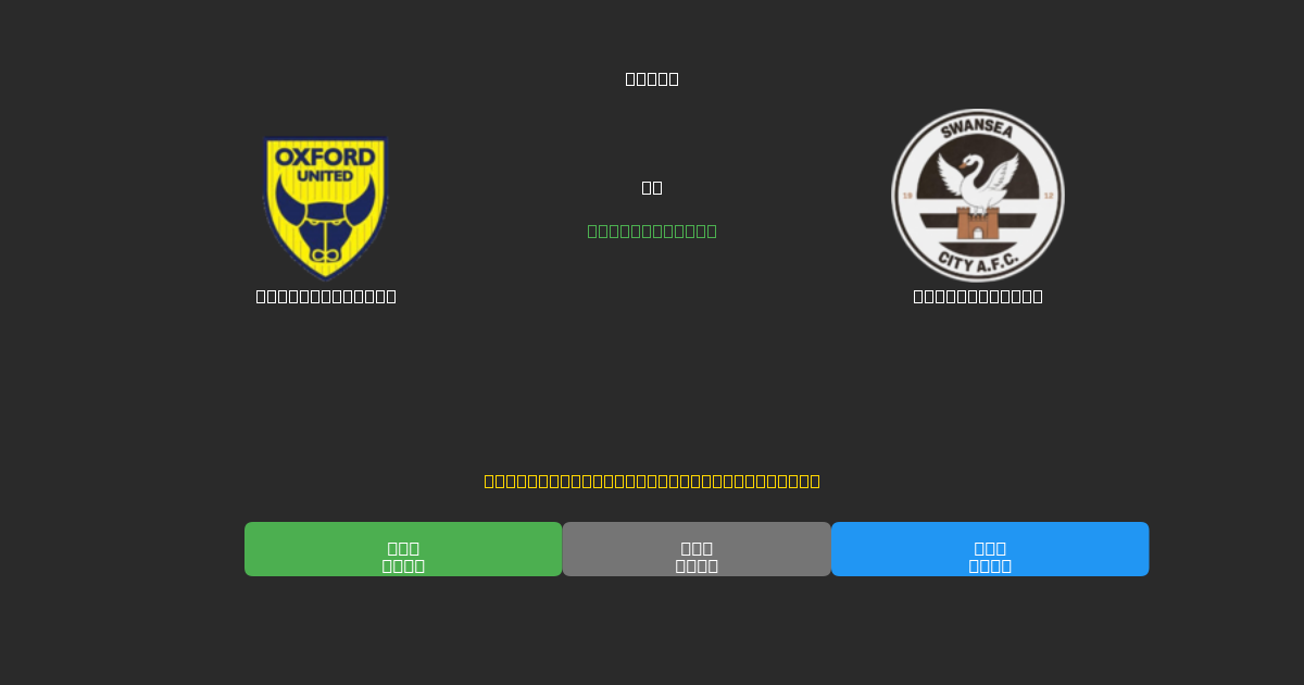 Oxford United vs Swansea City - Gratis AI Fodboldforudsigelser med 80%+ Nøjagtighed
