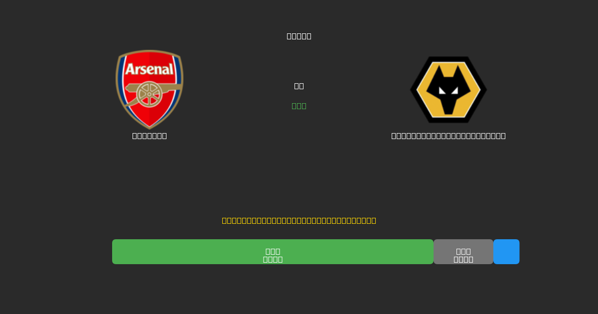Arsenal vs Wolverhampton Wanderers - Gratis AI Fodboldforudsigelser med 80%+ Nøjagtighed