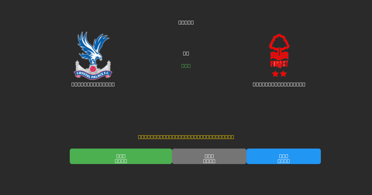 Crystal Palace vs Nottingham Forest - Gratis AI Forudsigelser, Væddemålstips og Odds