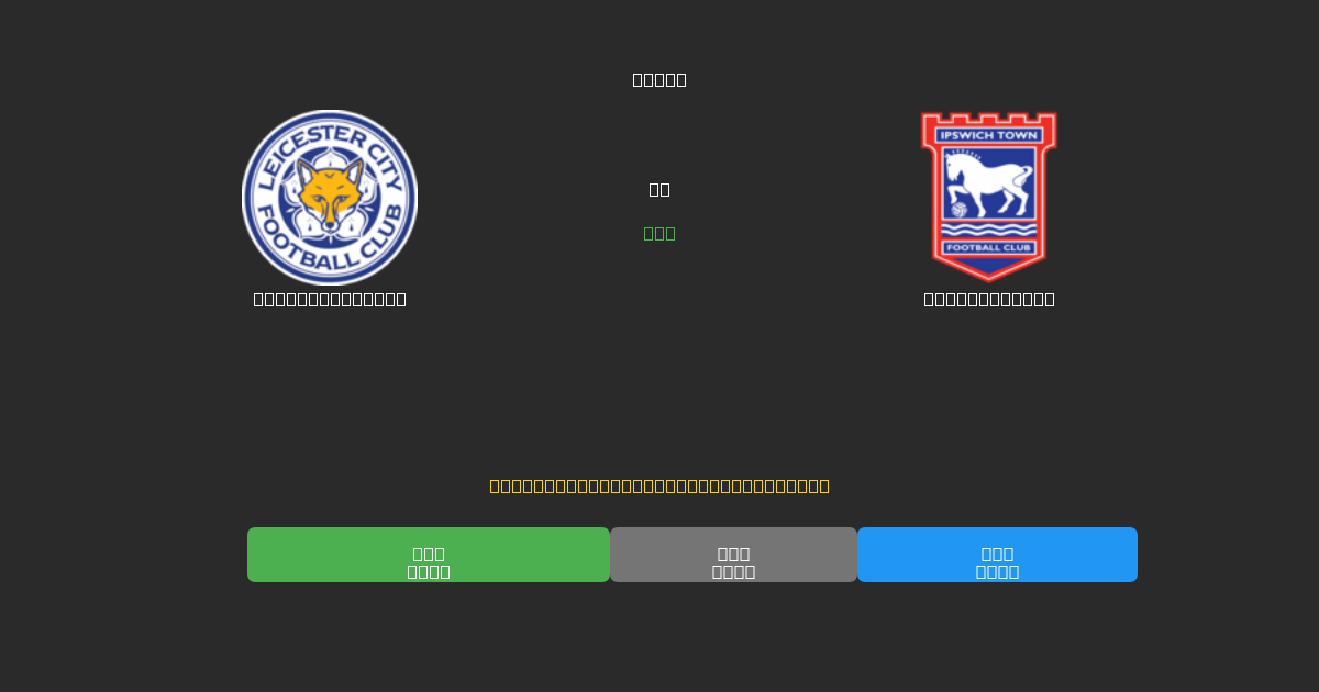 Leicester City vs Ipswich Town - Gratis AI Forudsigelser, Væddemålstips og Odds