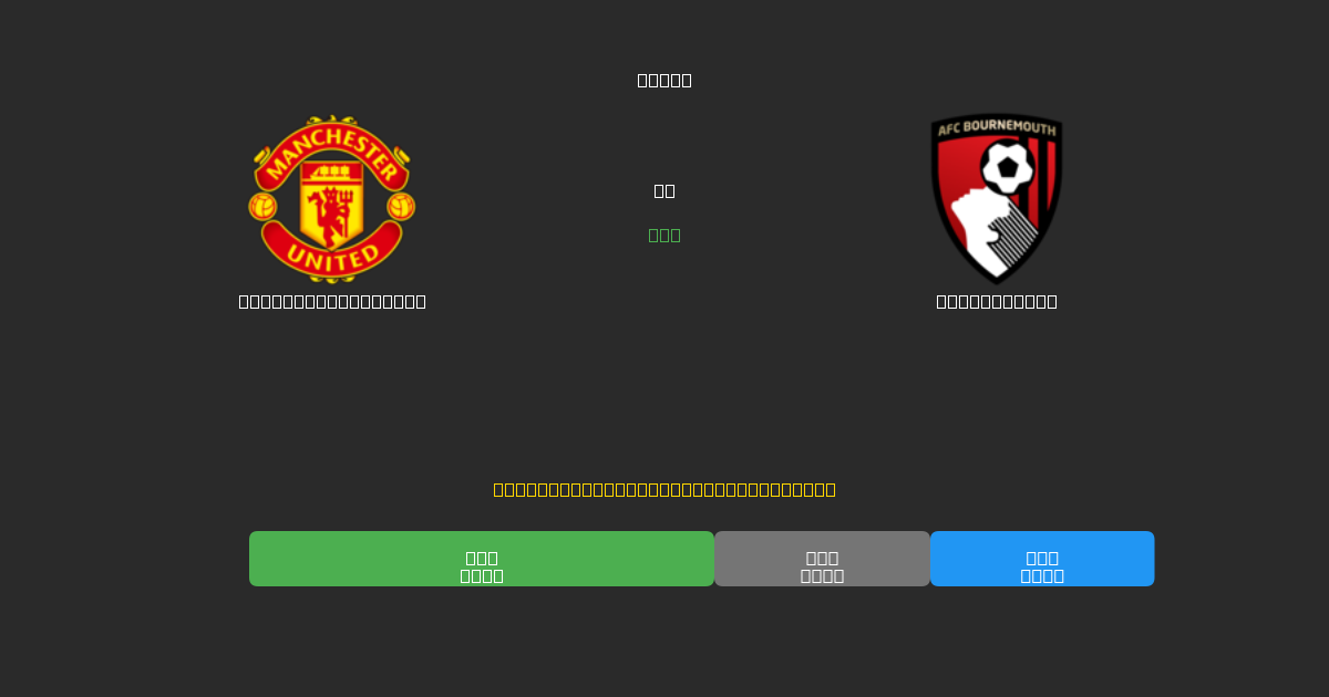 Manchester United vs Bournemouth - Gratis AI Fodboldforudsigelser med 80%+ Nøjagtighed