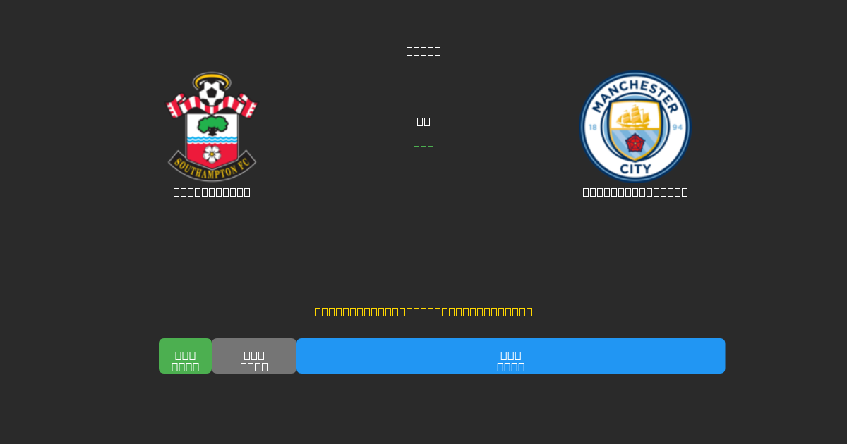Southampton vs Manchester City - Gratis AI Forudsigelser, Væddemålstips og Odds