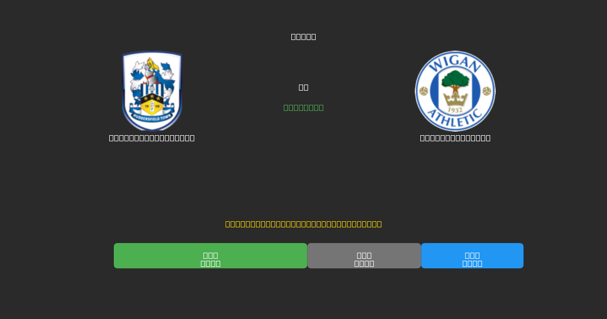 Huddersfield Town vs Wigan Athletic - Gratis AI Fodboldforudsigelser med 80%+ Nøjagtighed