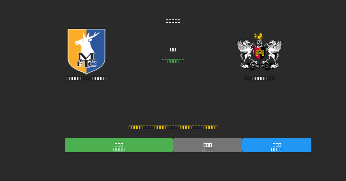 Mansfield Town vs Exeter City - Gratis AI Fodboldforudsigelser med 80%+ Nøjagtighed