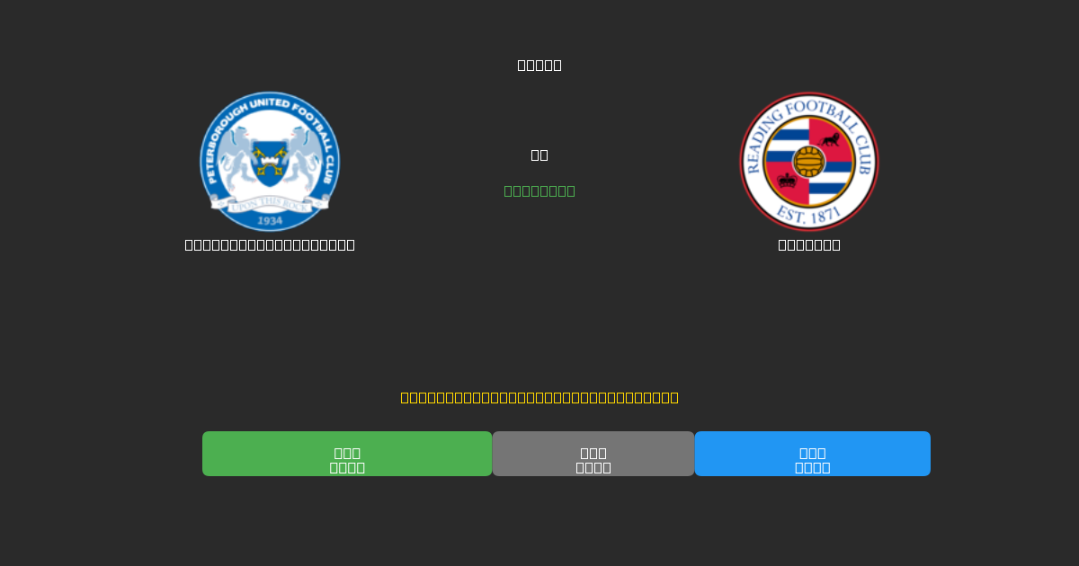 Peterborough United vs Reading - Gratis AI Fodboldforudsigelser med 80%+ Nøjagtighed