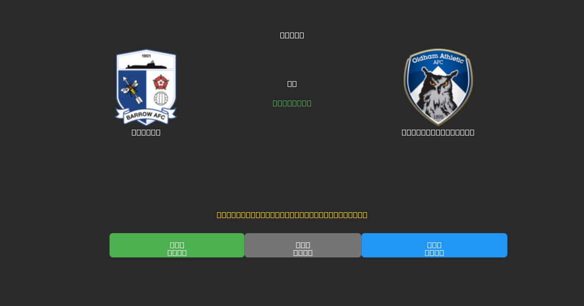 Barrow vs Oldham Athletic - Gratis AI Fodboldforudsigelser med 80%+ Nøjagtighed