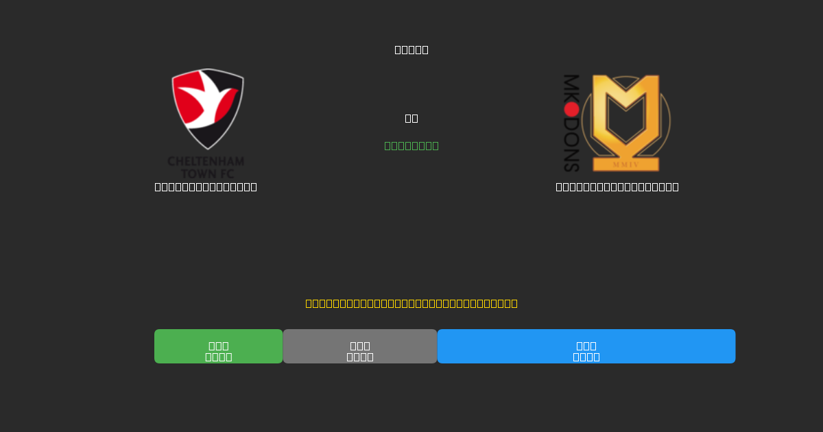Cheltenham Town vs Milton Keynes Dons - Gratis AI Fodboldforudsigelser med 80%+ Nøjagtighed