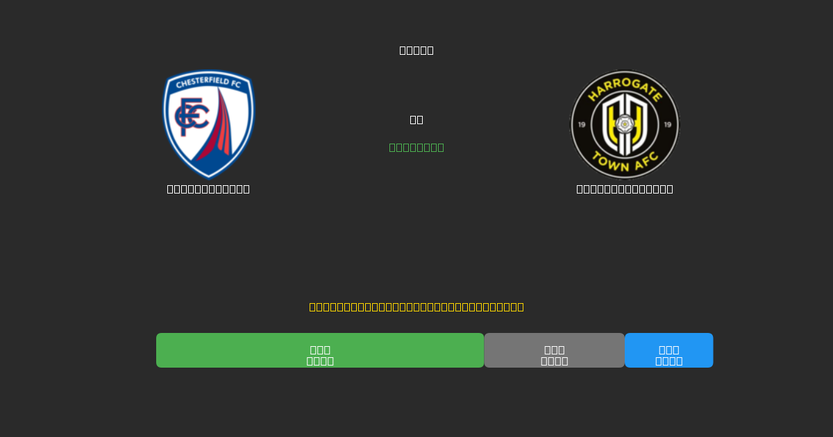 Chesterfield vs Harrogate Town - Gratis AI Fodboldforudsigelser med 80%+ Nøjagtighed