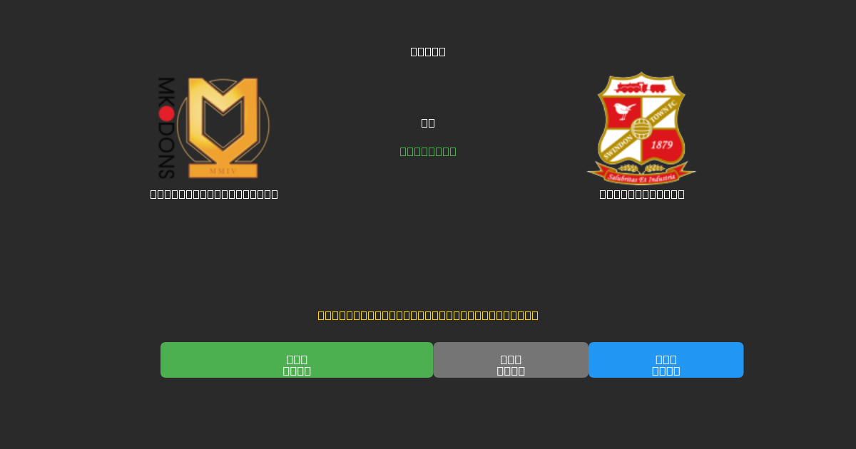 Milton Keynes Dons vs Swindon Town - Gratis AI Fodboldforudsigelser med 80%+ Nøjagtighed