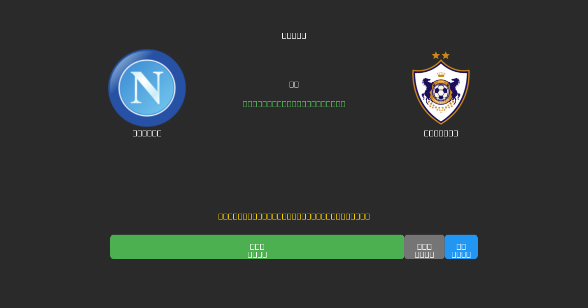 Napoli vs Qarabag - Gratis AI Fodboldforudsigelser med 80%+ Nøjagtighed