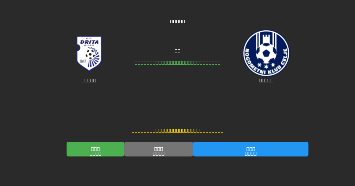 Drita vs Celje - Gratis AI Fodboldforudsigelser med 80%+ Nøjagtighed