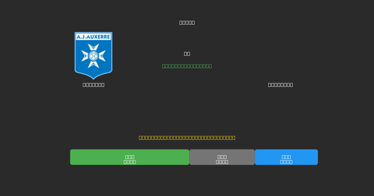Auxerre vs Le Havre - Gratis AI Forudsigelser, Væddemålstips og Odds