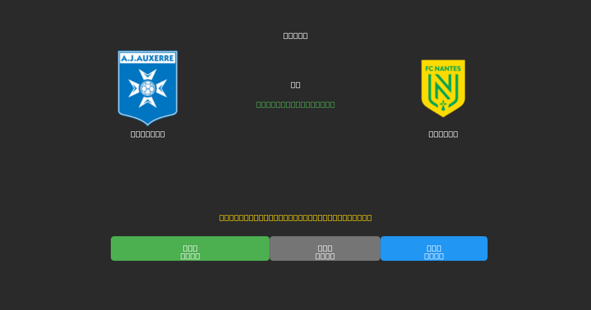 Auxerre vs Nantes - Gratis AI Forudsigelser, Væddemålstips og Odds