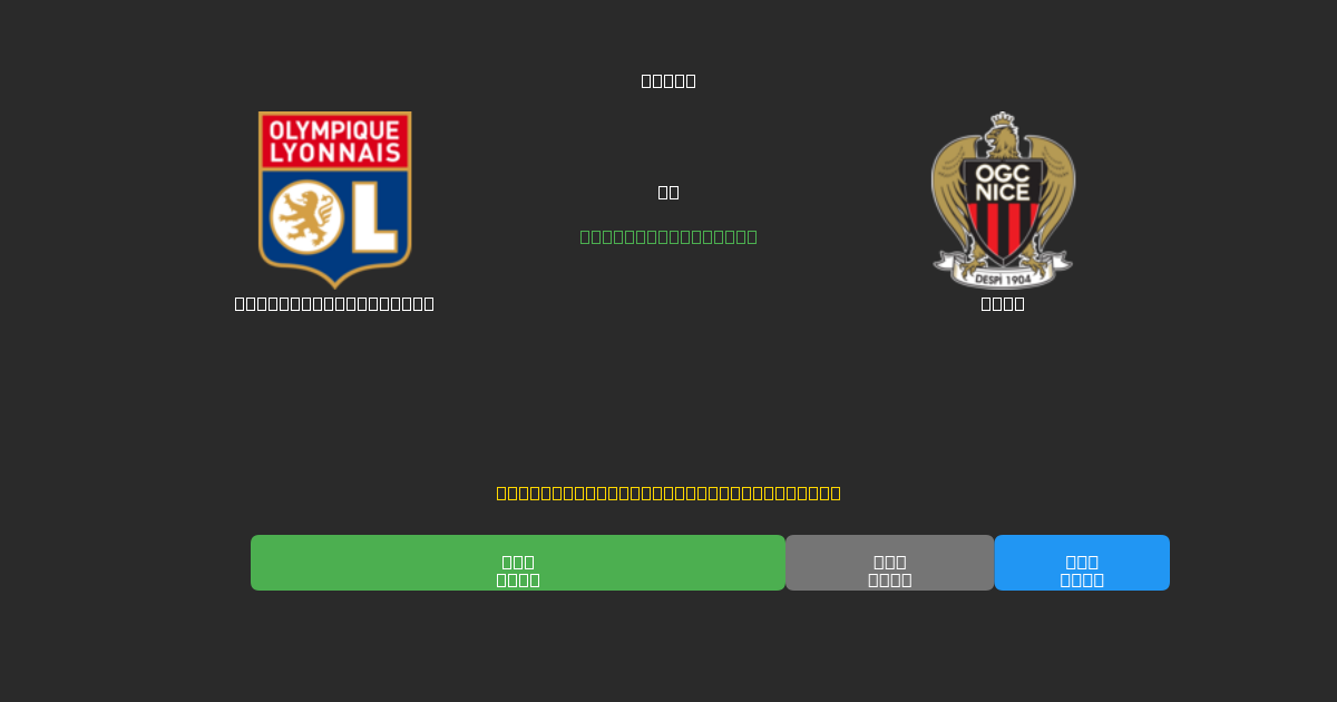 Olympique Lyonnais vs Nice - Gratis AI Fodboldforudsigelser med 80%+ Nøjagtighed