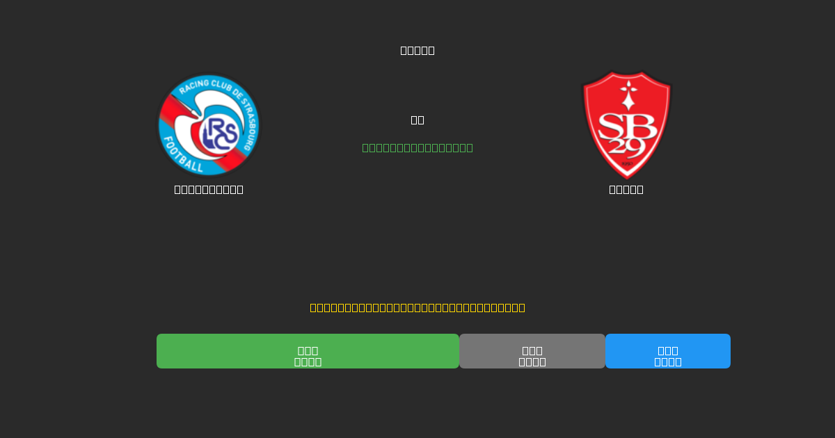 Strasbourg vs Brest - Gratis AI Fodboldforudsigelser med 80%+ Nøjagtighed