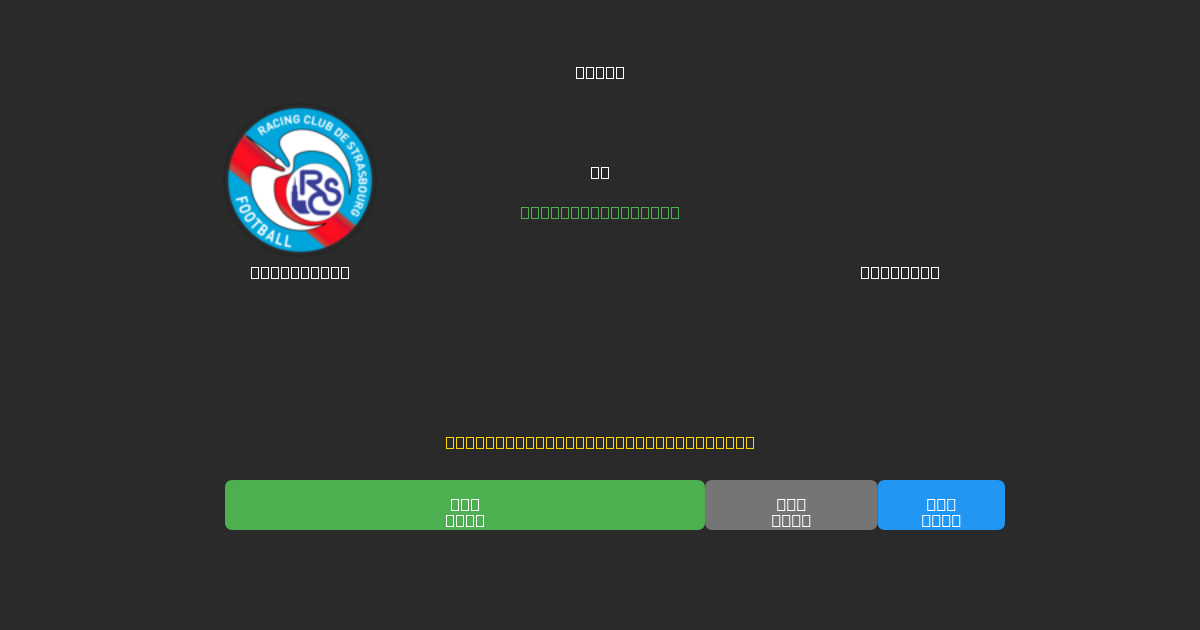 Strasbourg vs Le Havre - Gratis AI Forudsigelser, Væddemålstips og Odds