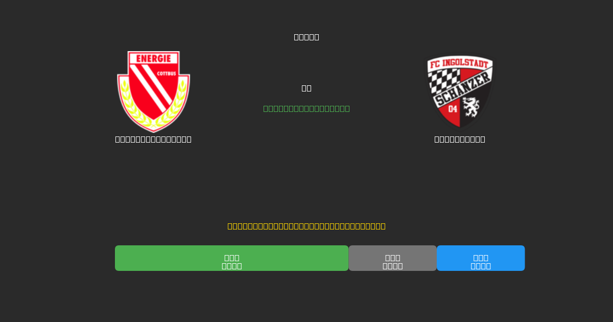 Energie Cottbus vs Ingolstadt - Gratis AI Forudsigelser, Væddemålstips og Odds