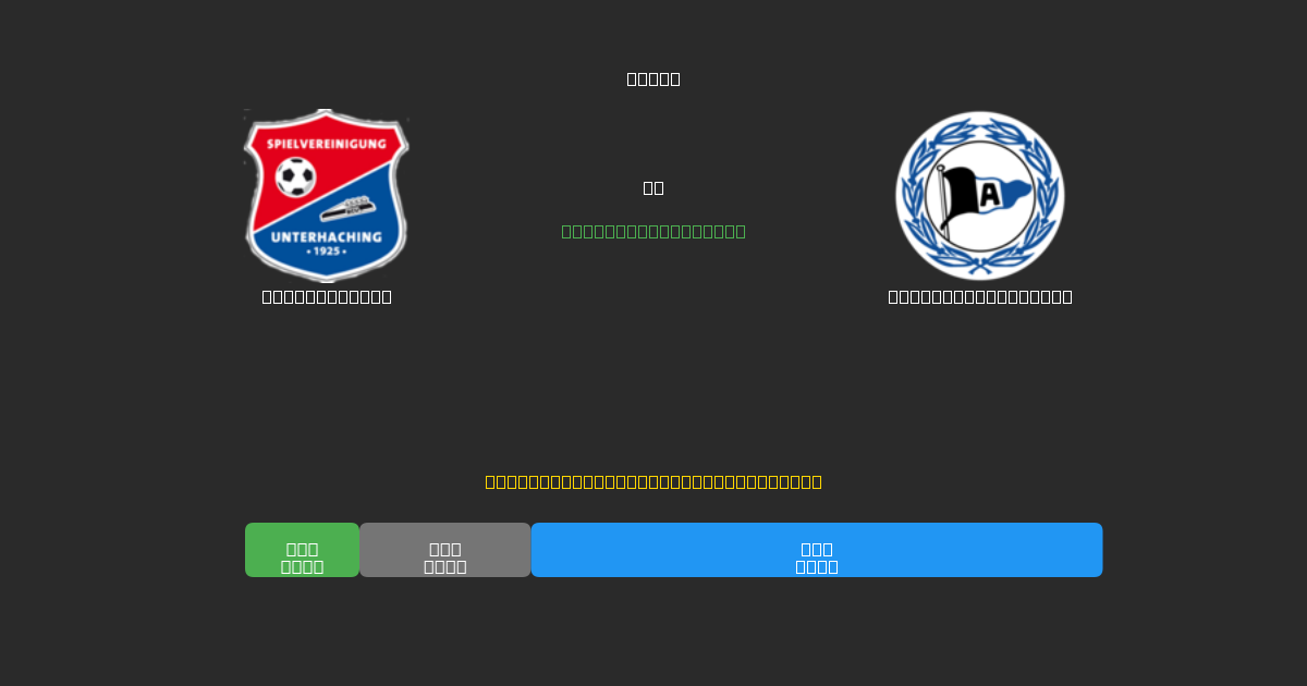 Unterhaching vs Arminia Bielefeld - Gratis AI Forudsigelser, Væddemålstips og Odds