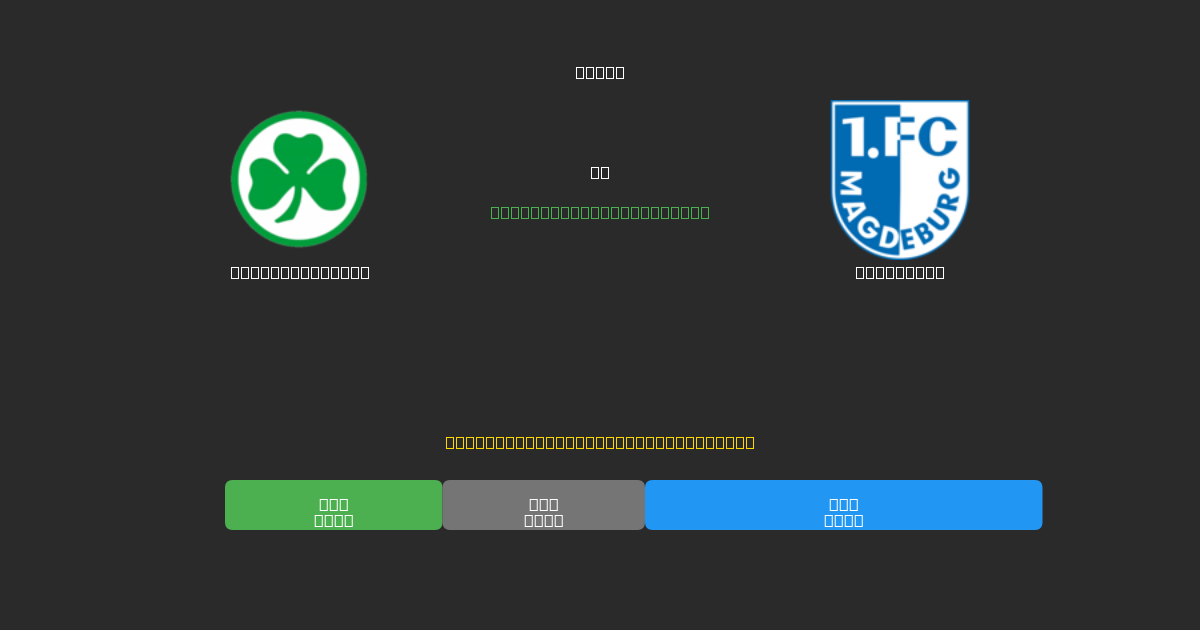 Greuther Fürth vs Magdeburg - Gratis AI Fodboldforudsigelser med 80%+ Nøjagtighed