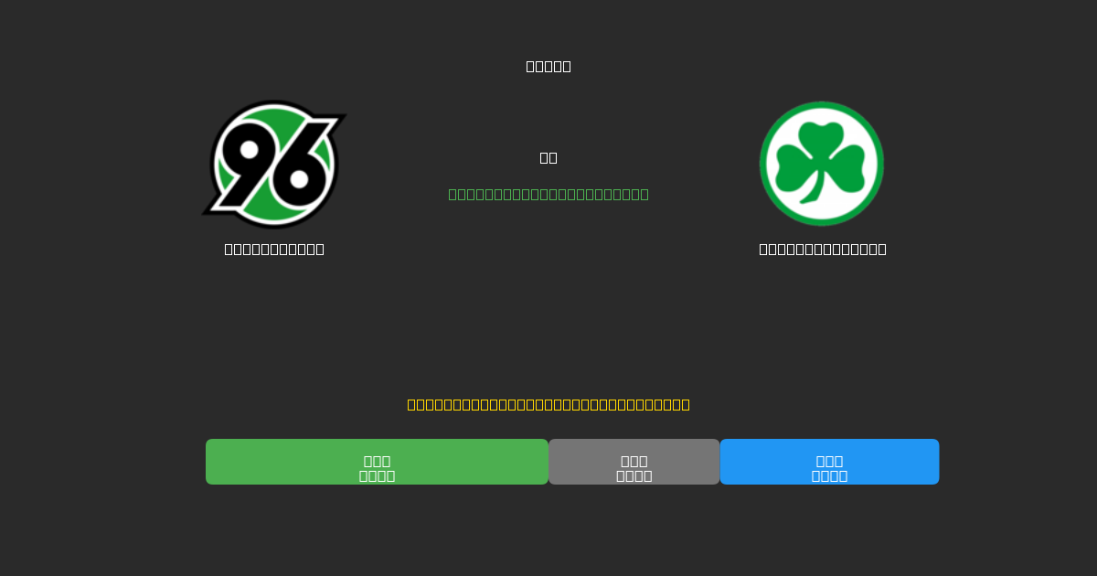 Hannover 96 vs Greuther Fürth - Gratis AI Forudsigelser, Væddemålstips og Odds