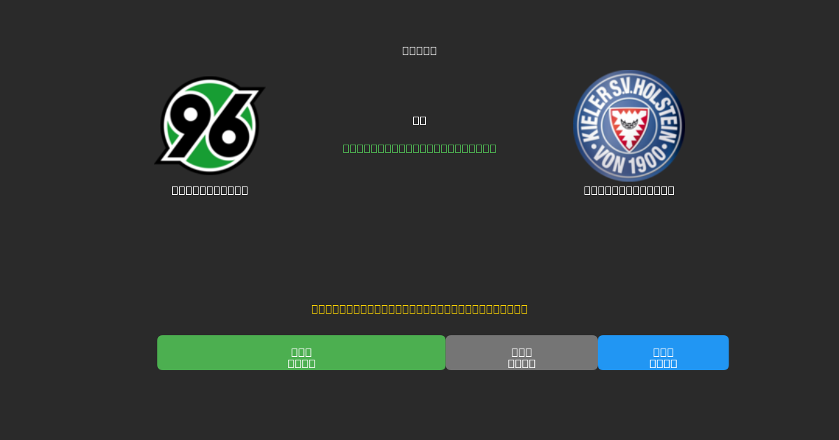 Hannover 96 vs Holstein Kiel - Gratis AI Fodboldforudsigelser med 80%+ Nøjagtighed
