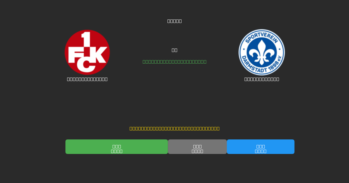 Kaiserslautern vs Darmstadt 98 - Gratis AI Forudsigelser, Væddemålstips og Odds