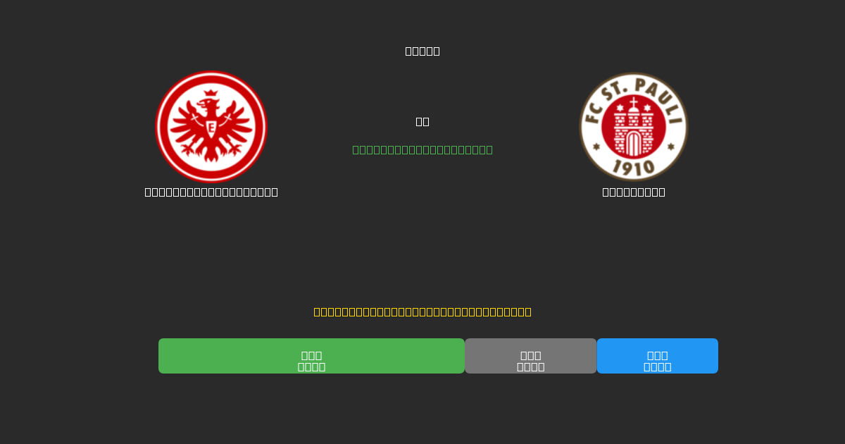 Eintracht Frankfurt vs St. Pauli - Gratis AI Forudsigelser, Væddemålstips og Odds