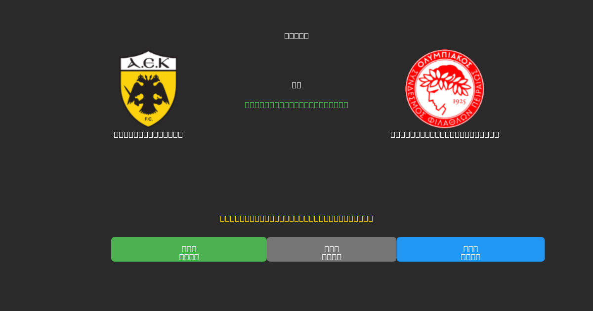 AEK Athens U19 vs Olympiacos Piraeus U19 - Gratis AI Fodboldforudsigelser med 80%+ Nøjagtighed