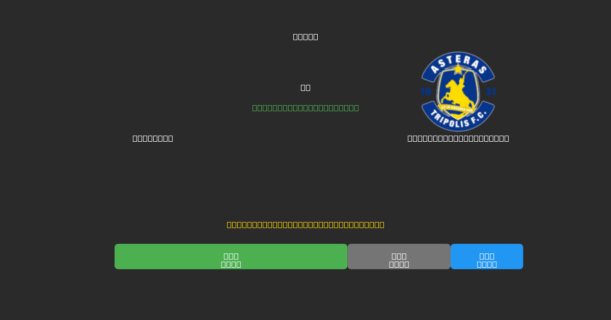 Aris U19 vs Asteras Tripolis U19 - Gratis AI Forudsigelser, Væddemålstips og Odds
