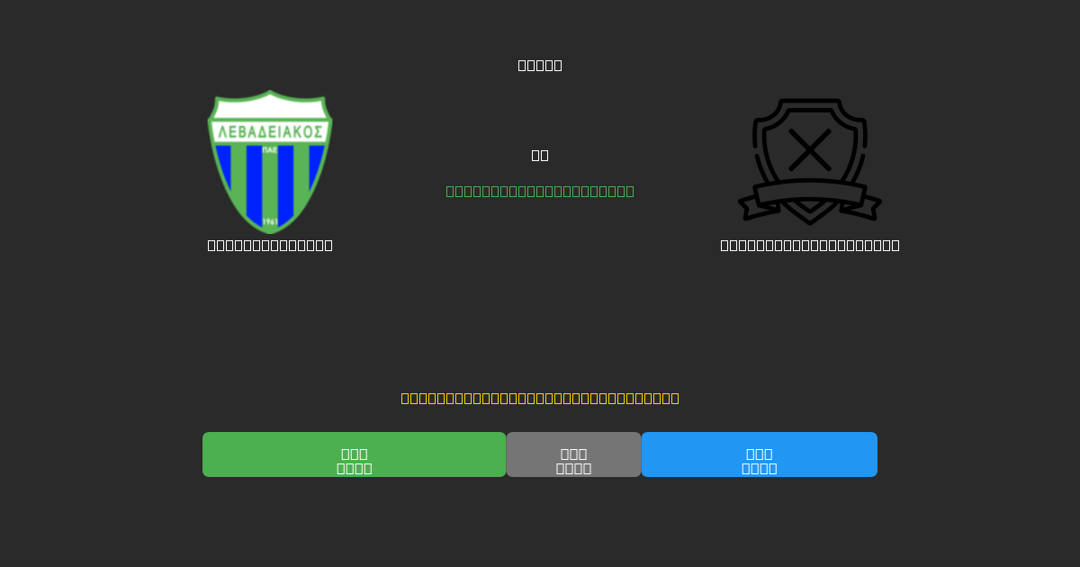 Levadiakos U19 vs Athens Kallithea U19 - Gratis AI Forudsigelser, Væddemålstips og Odds