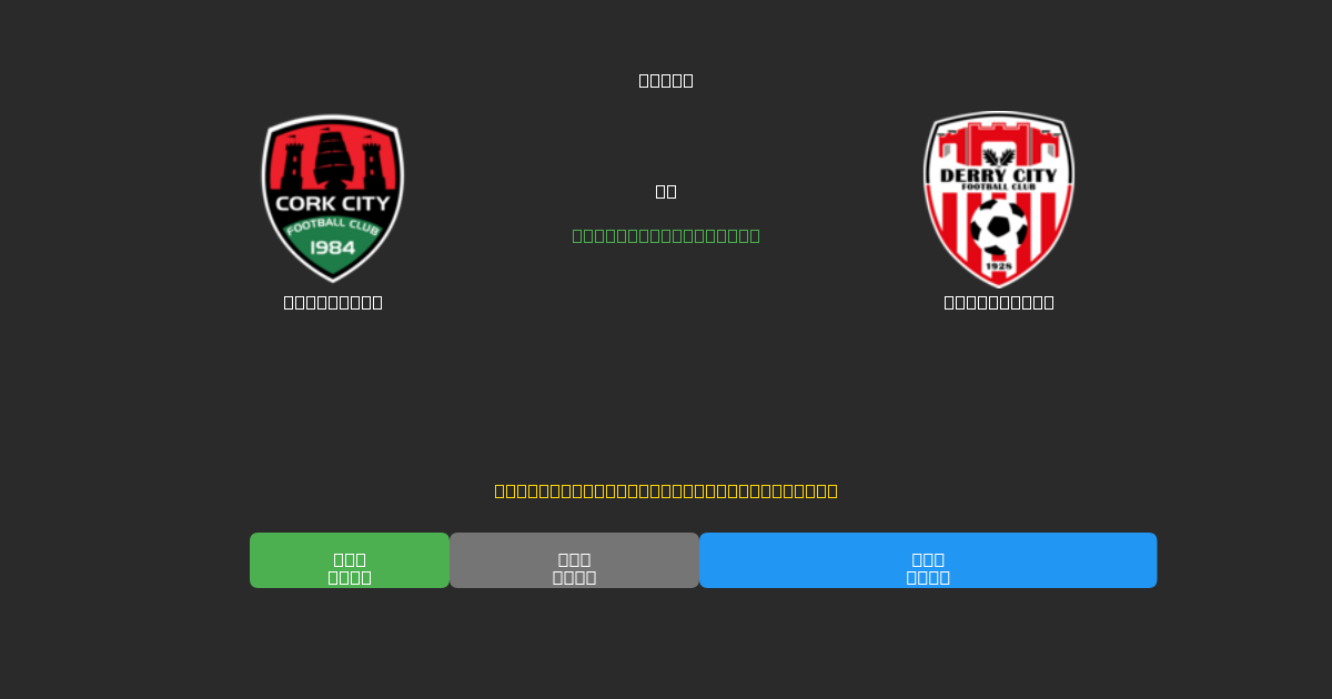 Cork City vs Derry City - Gratis AI Forudsigelser, Væddemålstips og Odds