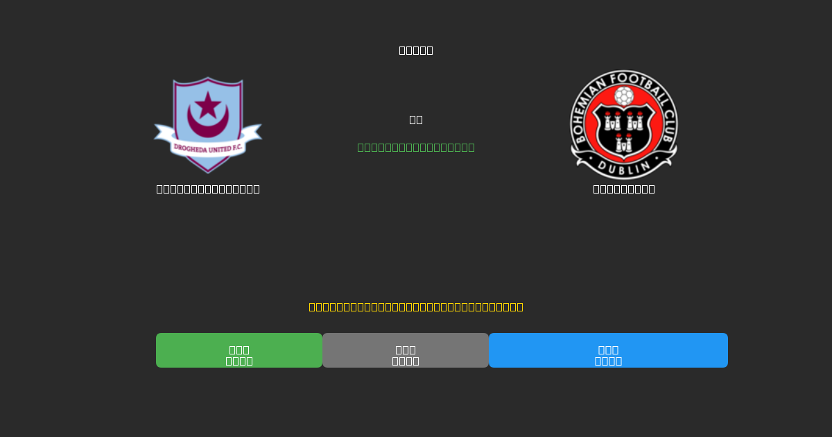 Drogheda United vs Bohemians - Gratis AI Forudsigelser, Væddemålstips og Odds