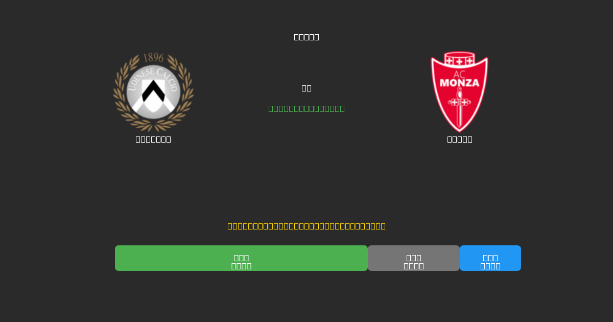 Udinese vs Monza - Gratis AI Forudsigelser, Væddemålstips og Odds