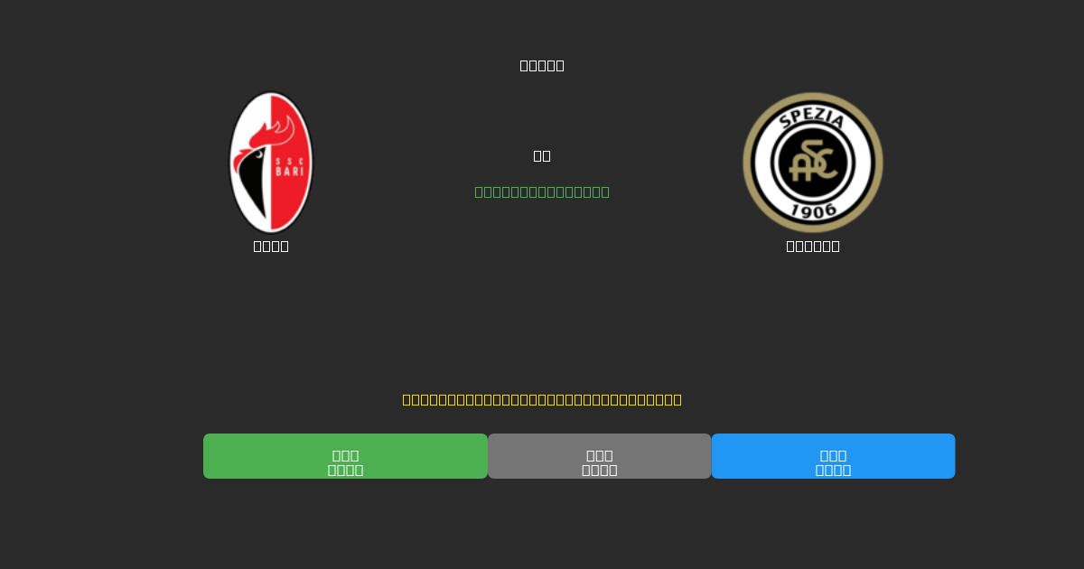 Bari vs Spezia - Gratis AI Fodboldforudsigelser med 80%+ Nøjagtighed