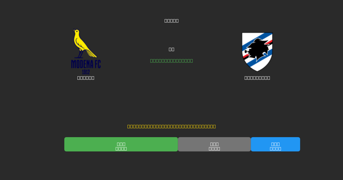 Modena vs Sampdoria - Gratis AI Fodboldforudsigelser med 80%+ Nøjagtighed