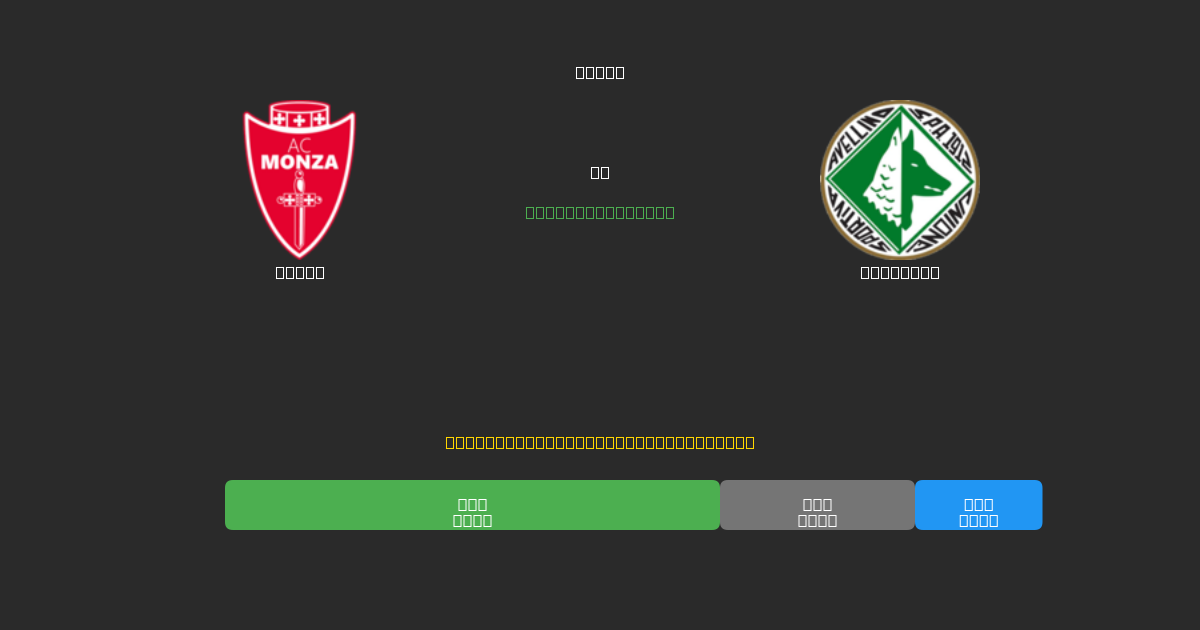 Monza vs Avellino - Gratis AI Fodboldforudsigelser med 80%+ Nøjagtighed