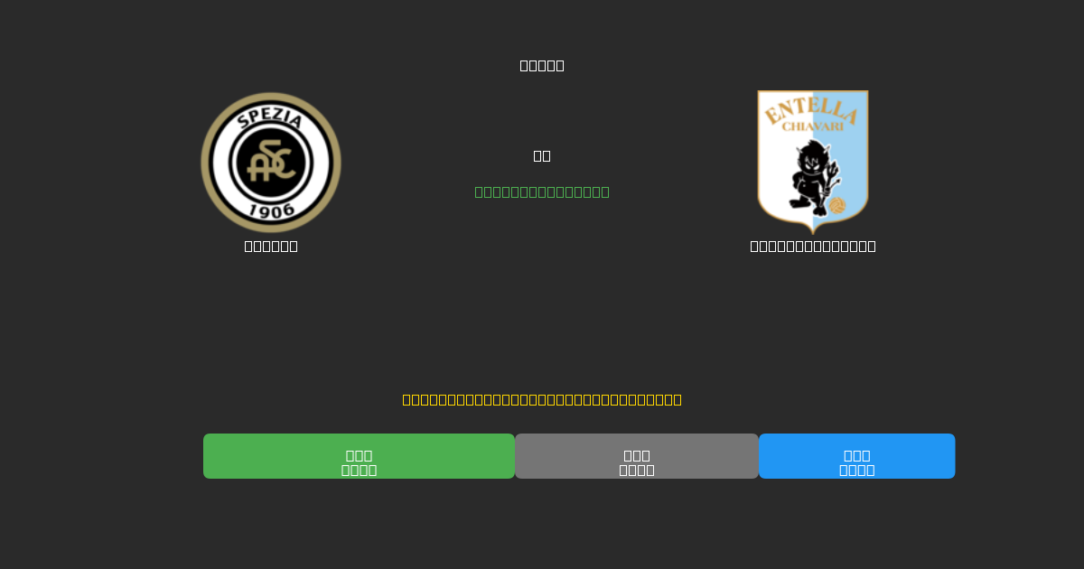 Spezia vs Virtus Entella - Gratis AI Fodboldforudsigelser med 80%+ Nøjagtighed