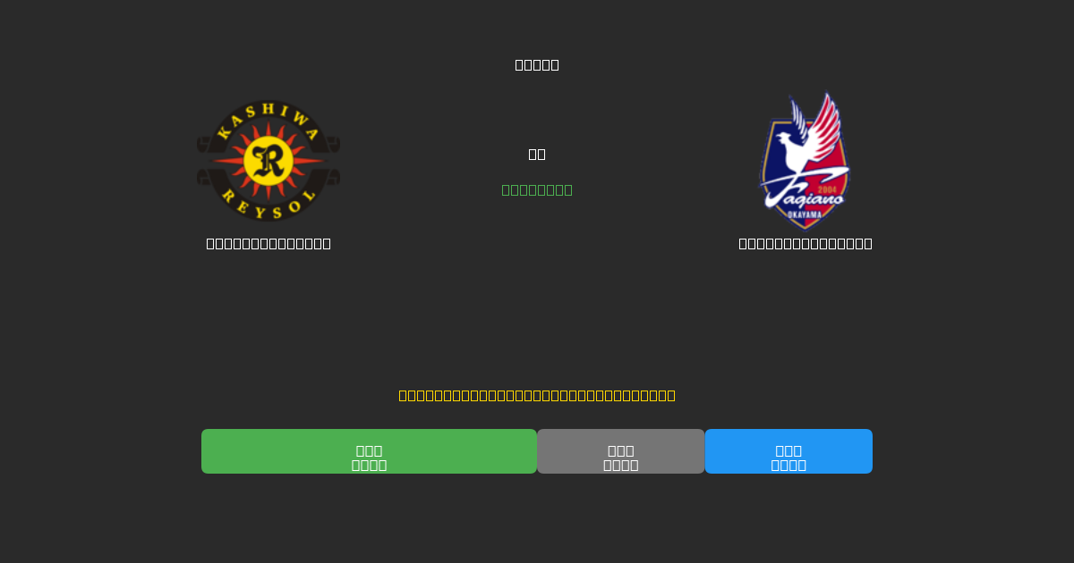 Kashiwa Reysol vs Fagiano Okayama - Gratis AI Forudsigelser, Væddemålstips og Odds