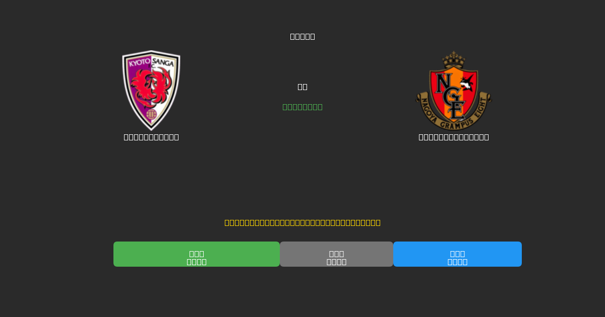 Kyoto Sanga vs Nagoya Grampus - Gratis AI Forudsigelser, Væddemålstips og Odds