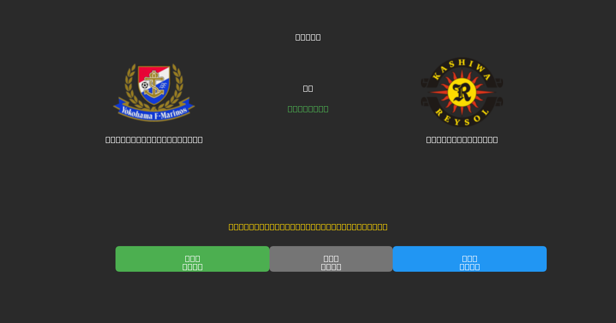 Yokohama F. Marinos vs Kashiwa Reysol - Gratis AI Forudsigelser, Væddemålstips og Odds